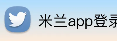 米兰app登录入口 Logo